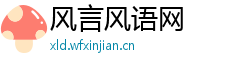 风言风语网